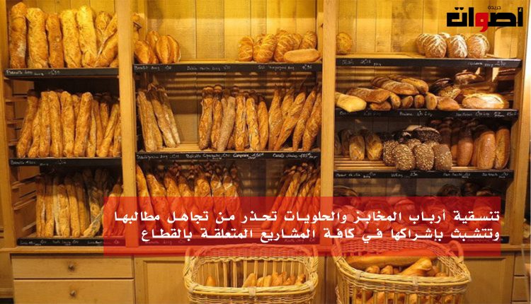 تنسيقية أرباب المخابز والحلويات