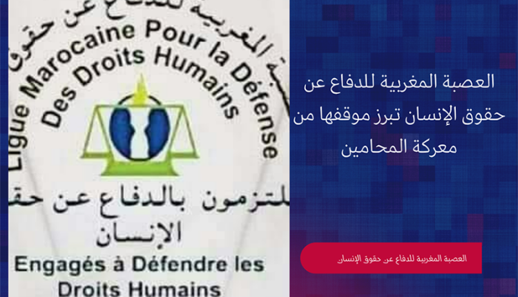 العصبة المغربية للدفاع عن حقوق الإنسان