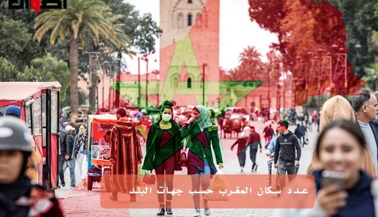 عدد سكان المغرب حسب جهات المملكة