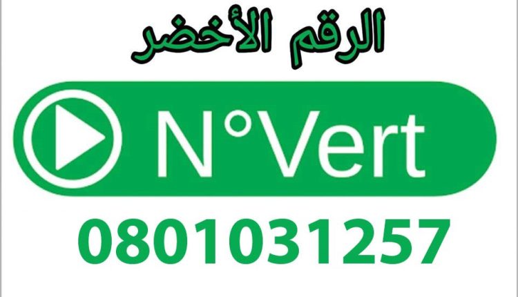 الرقم الأخضر