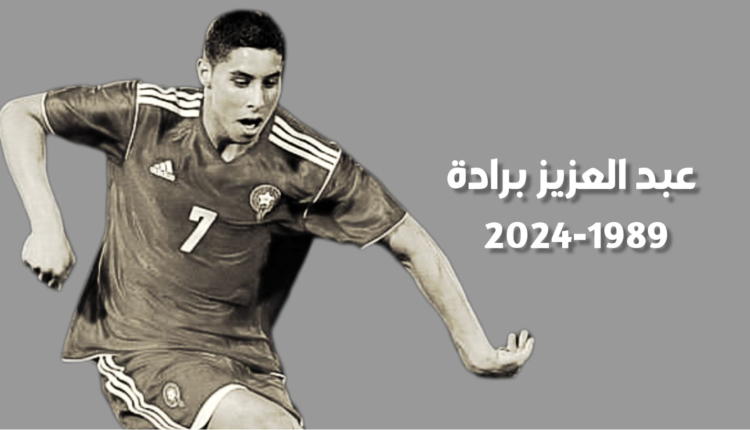 الراحل عبد العزيز برادة