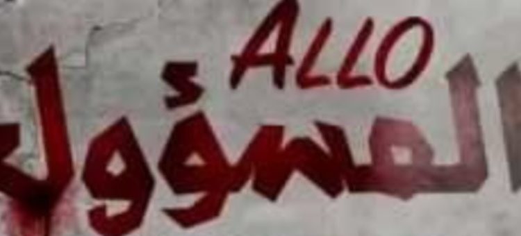 ألو المسؤول
