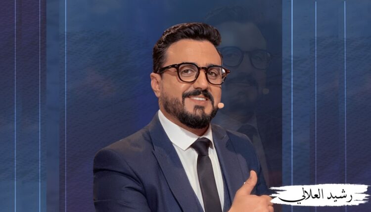 رشيد العلالي