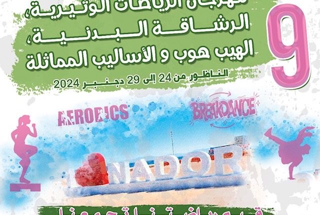 مهرجان الرياضات الوثيرية