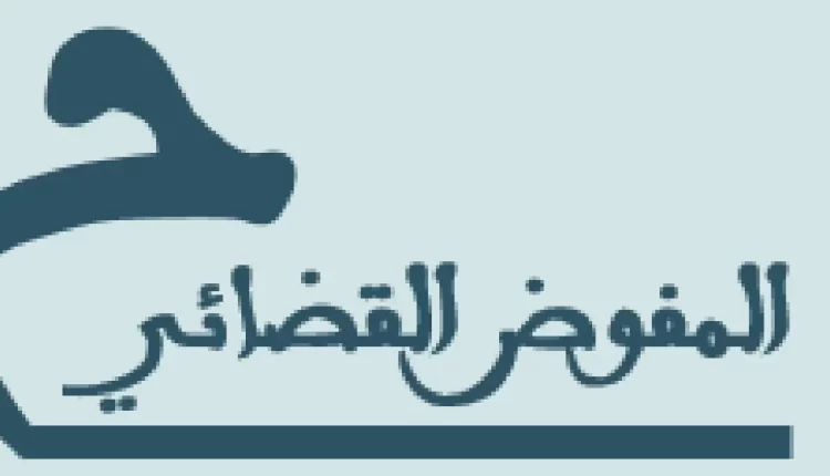المفوض القضائي