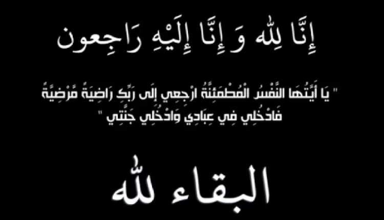 يعزي الأستاذ “حبشان” وعائلته الكريمة في فقدان والده