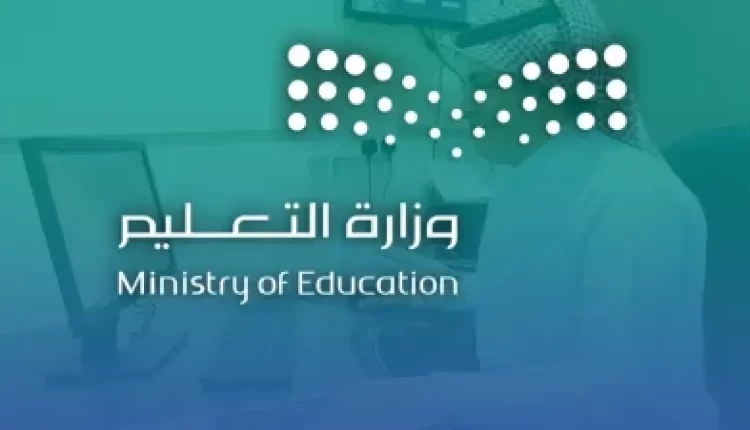 وزارة التعليم