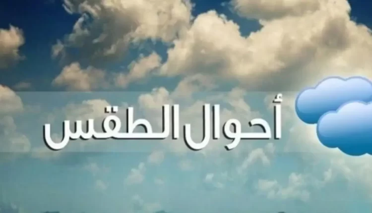 توقعات احوال الطقس اليوم الثلاثاء