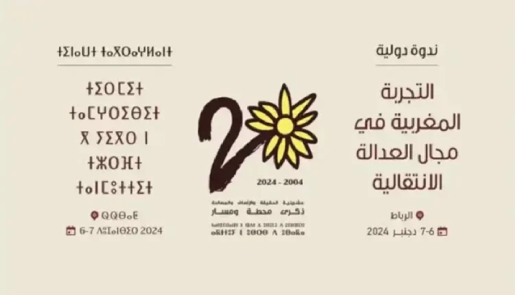 الرباط افتتاح أشغال المناظرة الدولية حول "العدالة الانتقالية"