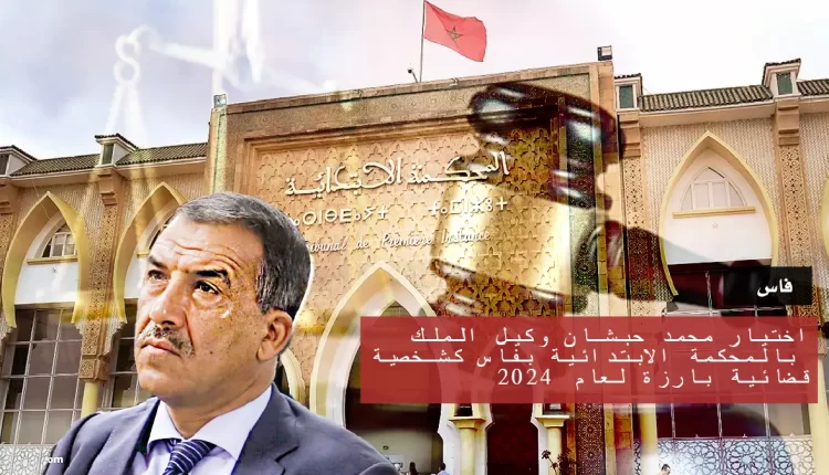 ختيار محمد حبشان وكيل الملك بالمحكمة الابتدائية بفاس كشخصية قضائية بارزة لعام 2024
