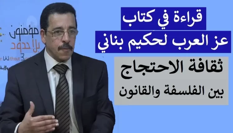 الأستاذ عز العرب لحكيم بناني،