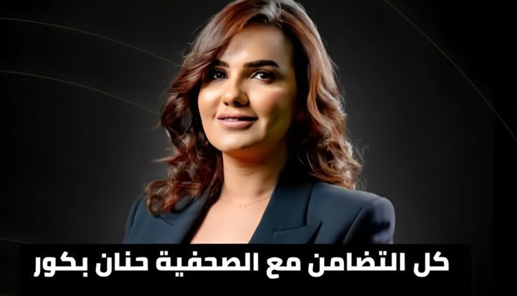 الصحفية حنان بكور