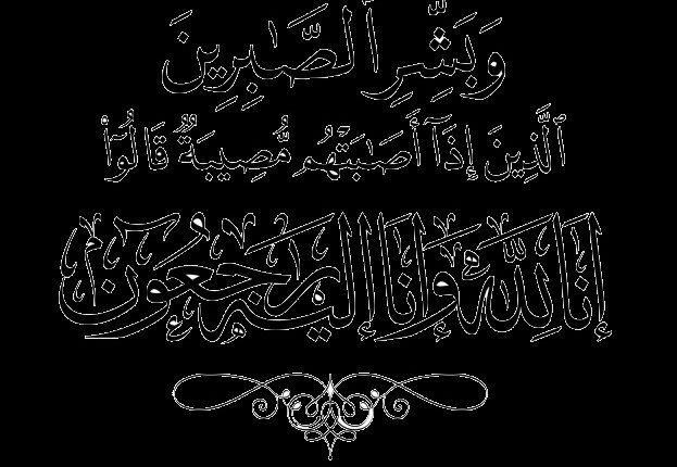 تعزية في وفاة "ابن أخت" الزميلة الفاضلة ابتسام محفوظ