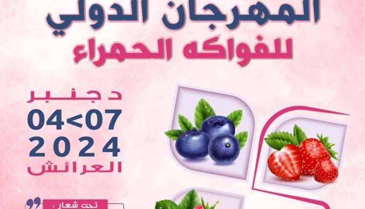 المهرجان الدولي للفواكه الحمراء