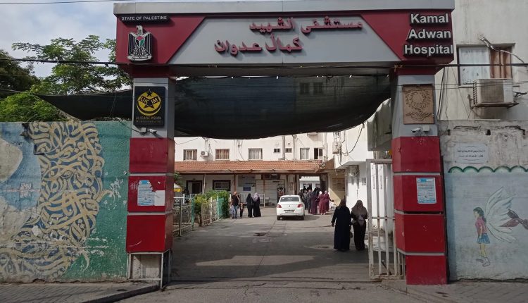 مستشفى الشهيد كمال عدوان
