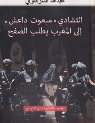 كتاب  "التشادي مبعوث داعش إلى المغرب بطلب الصفح"