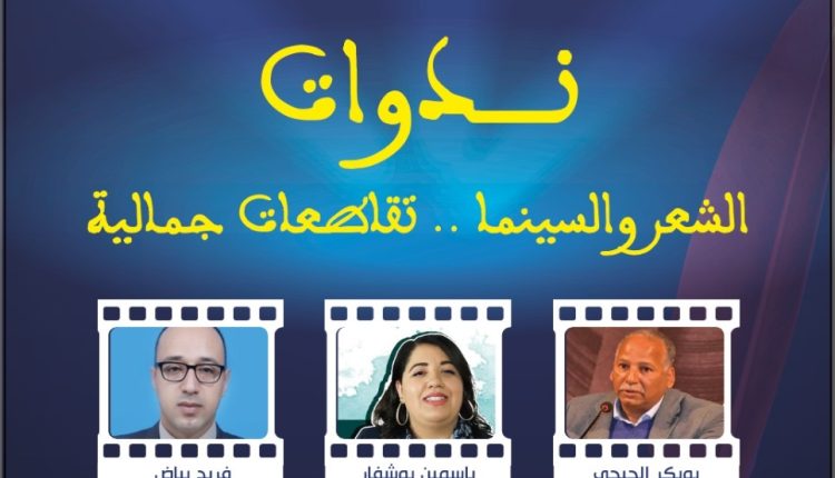 ندوة دار الشعر بمراكش في مدينة كلميم