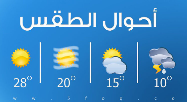 حالة الطقس
