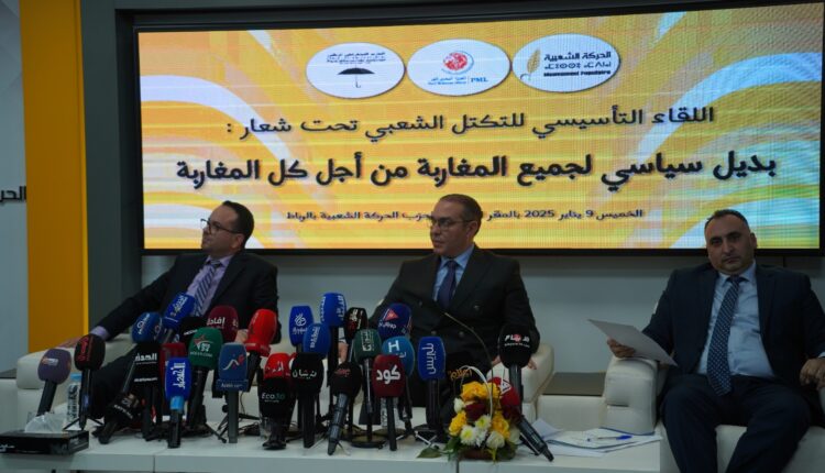 اللقاء التأسيسي للتكتل الشعبي تحت شعار : بديل سياسي لجميع المغاربة من أجل كل المغاربة
