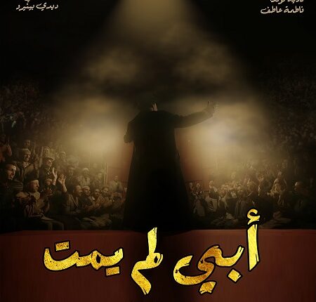 تنظيم العرض ماقبل الأول للفيلم الطويل أبي لمي يمت