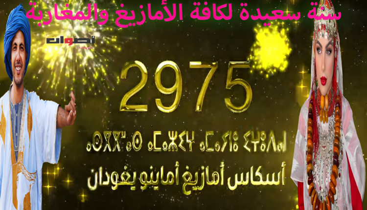 “جريدة أصوات" تتمنى سنة أمازيغية 2975 سعيدة لكافة المغاربة والأمازيغ