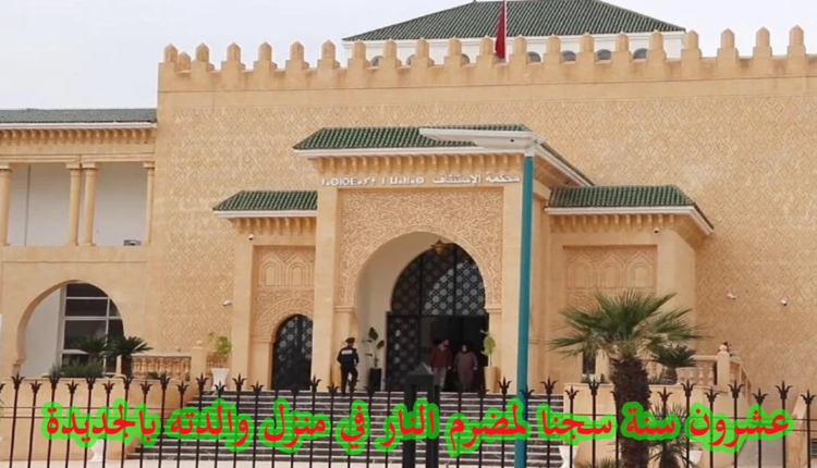 عشرون سنة لمضرم النار في مسكن والدته ب"الجديدة"