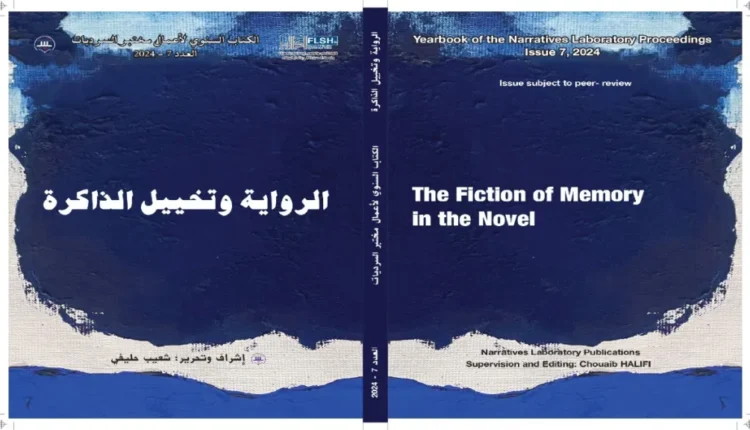الرواية وتخييل الذاكرة