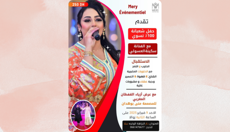 سلا: دعوة لحضور حفل “شعبانة” الأنثوي الإبداعي الفني المقام ب”دار النزاهة” ب”الولجة”