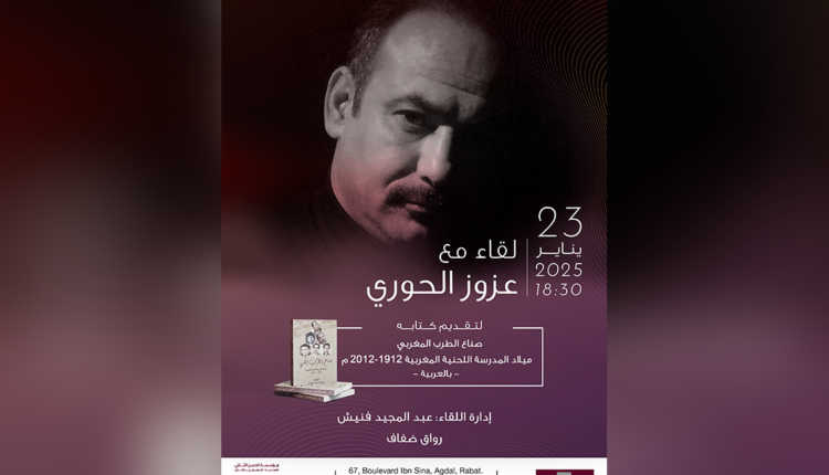 تقديم كتاب "صناع الطرب المغربي" للباحث عزوز الحوري بالرباط