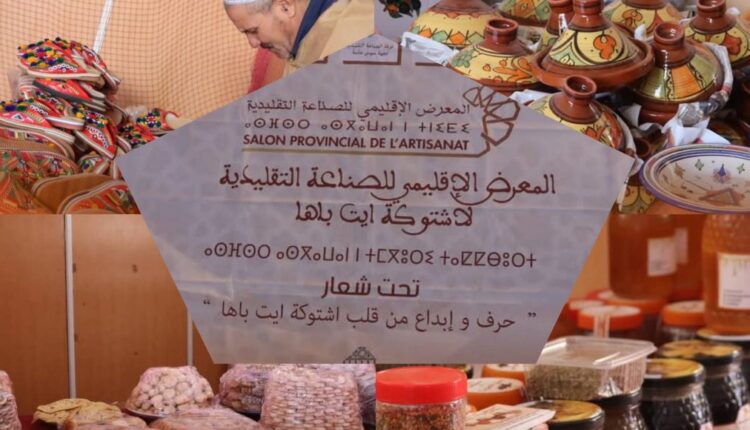 المعرض الإقليمي للصناعة التقليدية باشتوكة آيت باها