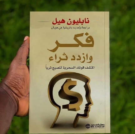 كيف تكتسب الثروة: دروس مستفادة من كتاب "فكر وازدد ثراء" لنابليون هيل