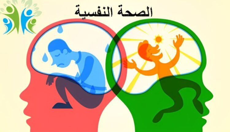 الصحة النفسية