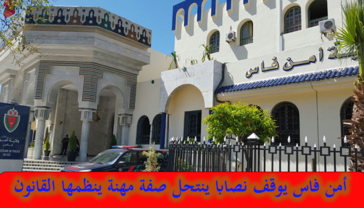 فاس: توقيف مشتبه بضلوعه في عمليات نصب واحتيال بانتحال صفة ينظمها القانون والتزوير