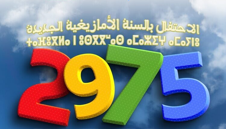 الاحتفالات برأس السنة الأمازيغية 2975