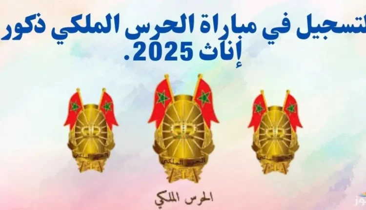 فتح باب التسجيل لمباراة الحرس الملكي 2025