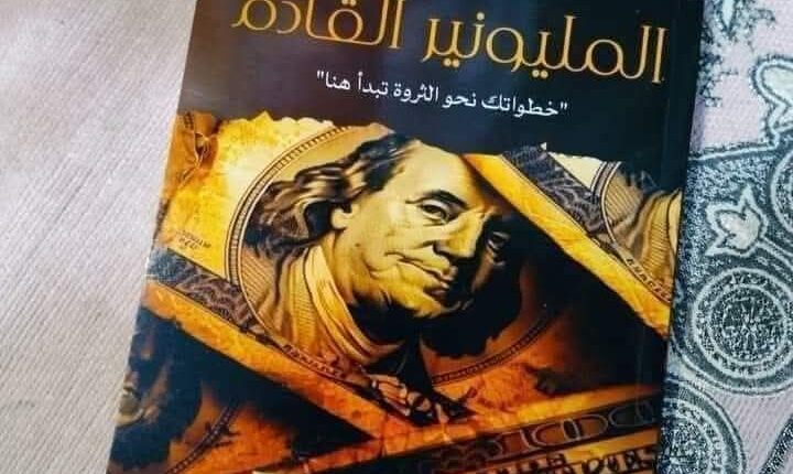 كيف تصبح المليونير القادم