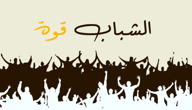الشباب في عصر التغيير