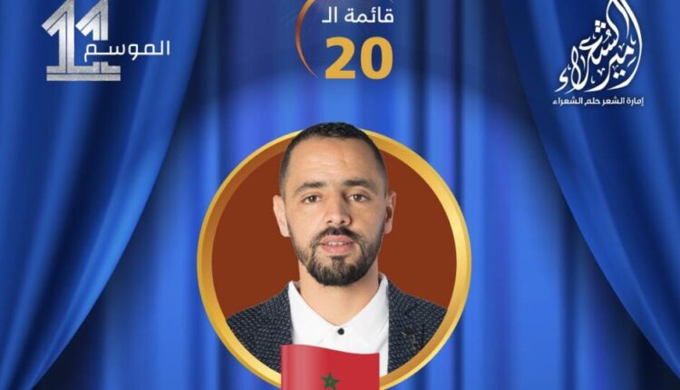 شاعر مغربي يتأهل إلى المرحلة الثالثة في مسابقة أمير الشعراء