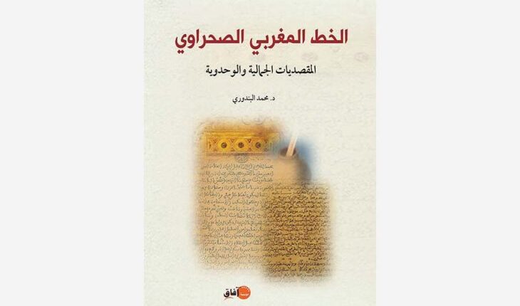 مراكش : تسلط الضوء على المقصديات الجمالية والوحدوية للخط المغربي الصحراوي