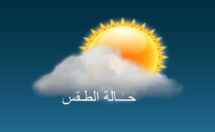 توقعات أحوال الطقس ليوم الإثنين بالمغرب