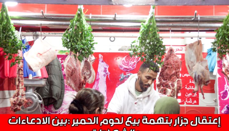 جزار سلا بين ادعاءات بيع لحوم الحمير وبراءة مُصرّ عليها
