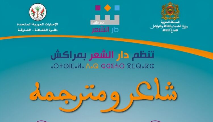 دار الشعر بمراكش تنظم " شاعر ومترجمه"
