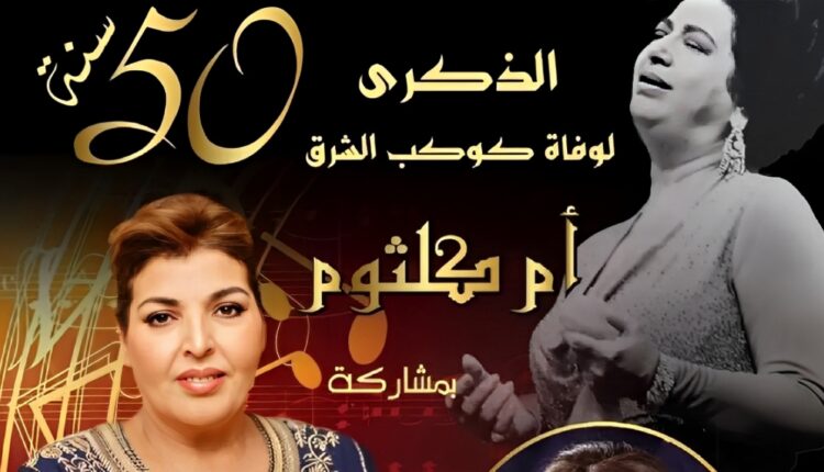 خمسة عقود على رحيل أم كلثوم