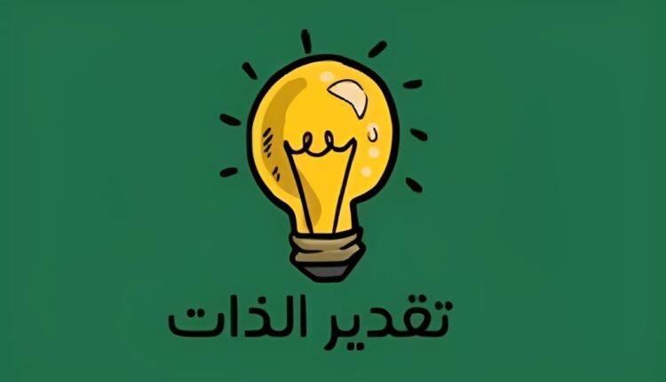 تقدير الذات: مفتاح الثقة والنجاح في الحياة