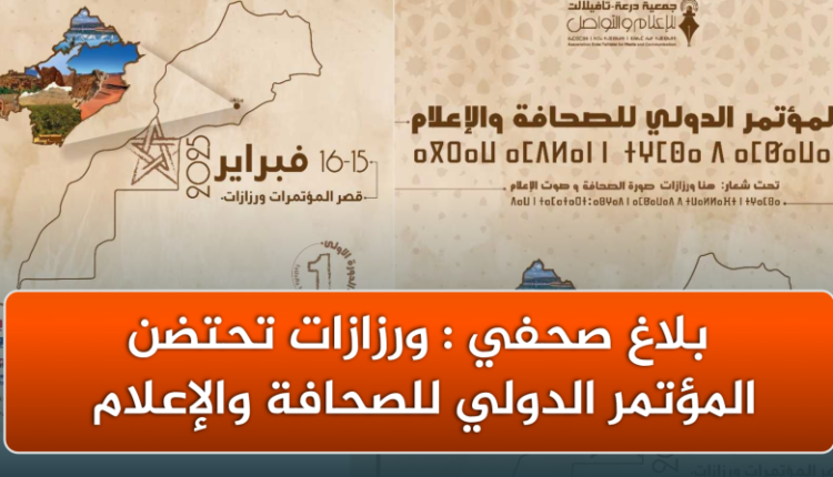 ورزازات على موعد مع مؤتمر دولي لمناقشة قضايا الإعلام والصحافة