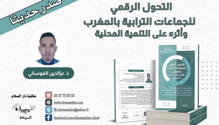 “التحول الرقمي للجماعات الترابية”: كتاب جديد لعزالدين الغوساني