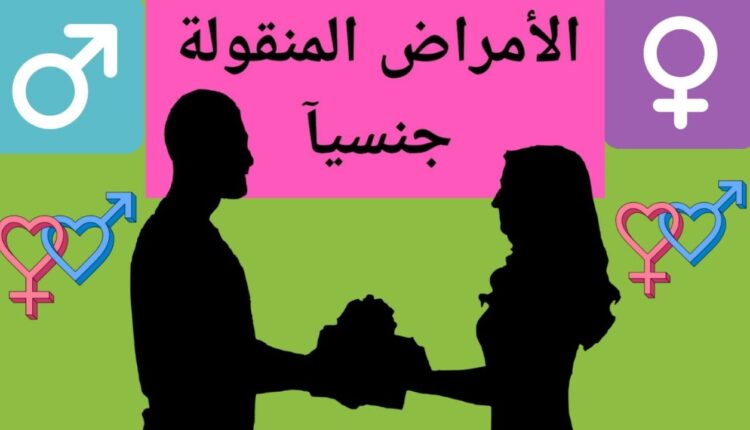 حماية نفسك: درع الوقاية من الأمراض المنقولة جنسياً