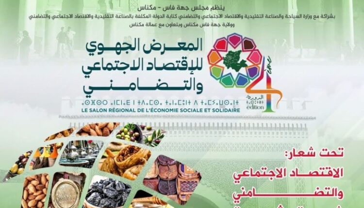 انطلاق المعرض الجهوي للاقتصاد الاجتماعي في مكناس