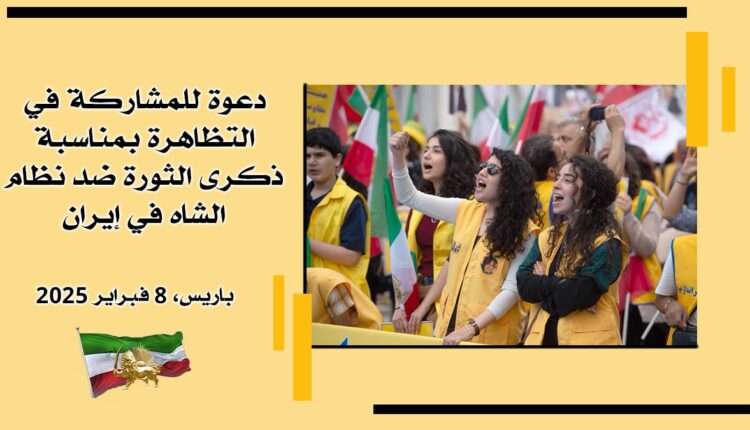 مظاهرة 8 فبراير في باريس – صوت الإيرانيين ضد القمع والإعدام