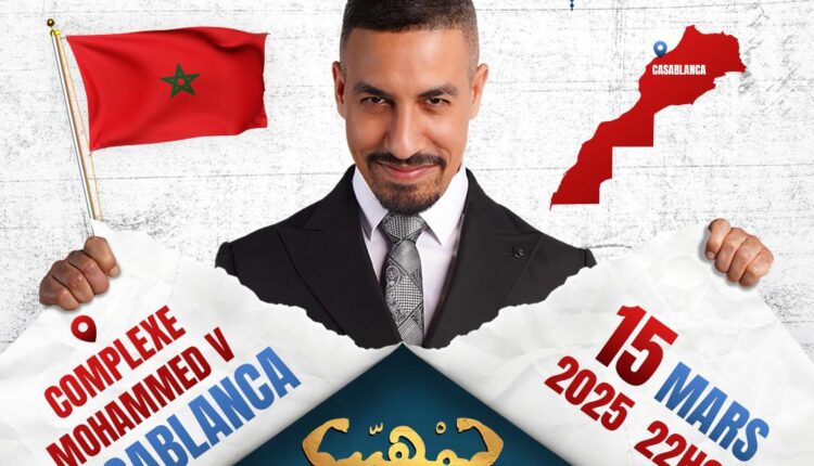 يسار لمغاري يستعد لتقديم عرض "لمهيب" في مركب محمد الخامس بالدار البيضاء للمرة الأولى في تاريخ المغرب